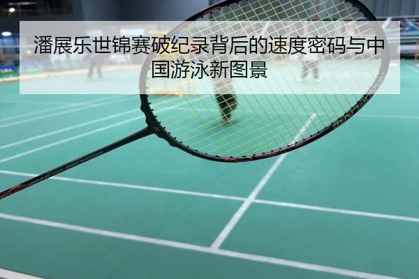潘展乐世锦赛破纪录背后的速度密码与中国游泳新图景