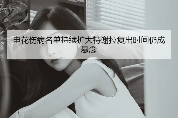 申花伤病名单持续扩大特谢拉复出时间仍成悬念