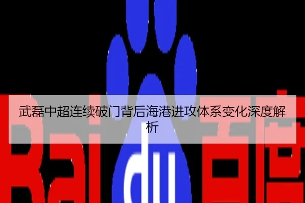 武磊中超连续破门背后海港进攻体系变化深度解析