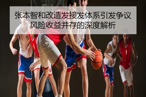 张本智和改造发接发体系引发争议 风险收益并存的深度解析